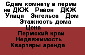 Сдам комнату в перми на ДКЖ › Район ­ ДКЖ › Улица ­ Энгельса › Дом ­ 23 › Этажность дома ­ 3 › Цена ­ 7 500 - Пермский край Недвижимость » Квартиры аренда   